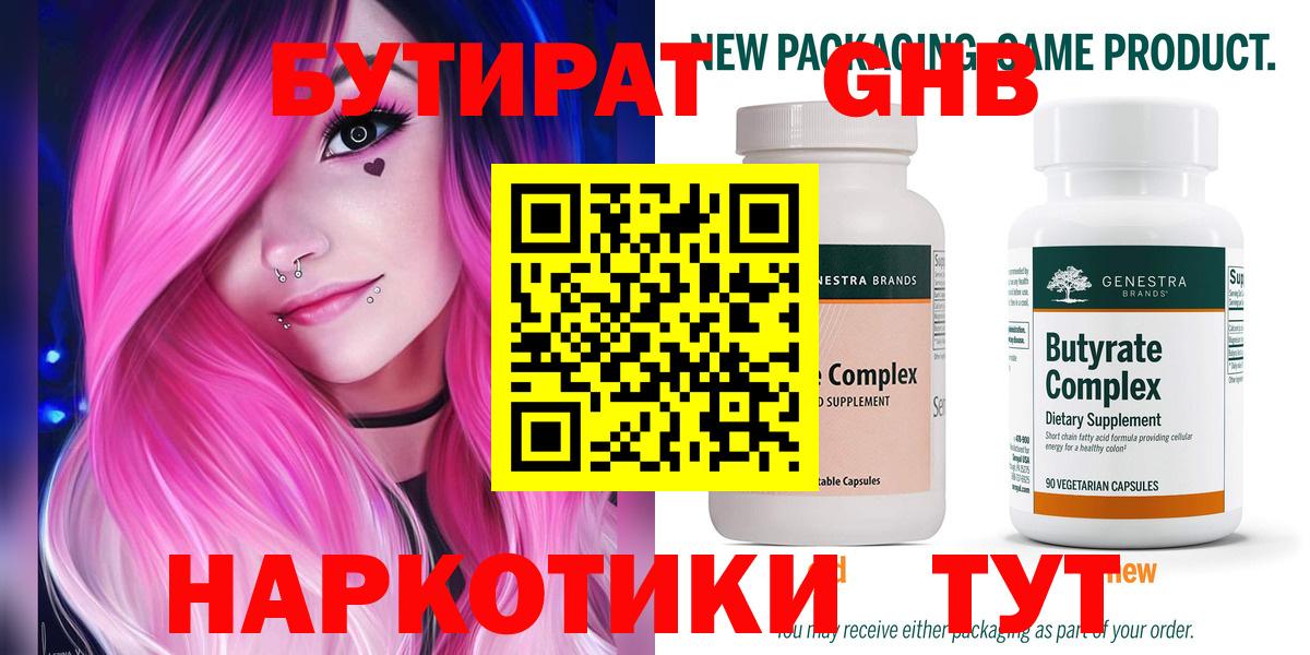 БУТИРАТ Butirat  Губкин 